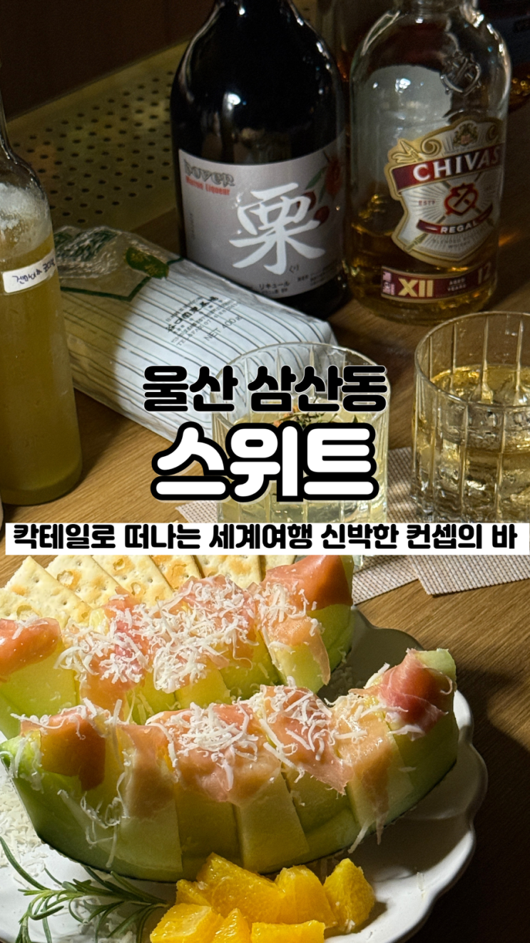  칵테일로 세계여행 떠나는 내 또간집 호텔 컨셉의 울산위스키바 바 스위트