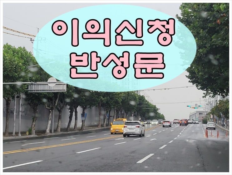  보령 음주운전 이의신청 반성문 행정사의 도움을 받아