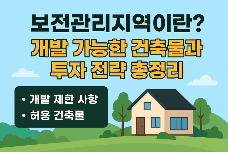  "보전관리지역 완벽 가이드: 의미부터 개발 가능 건축물, 현명한 투자 전략 총정리!"