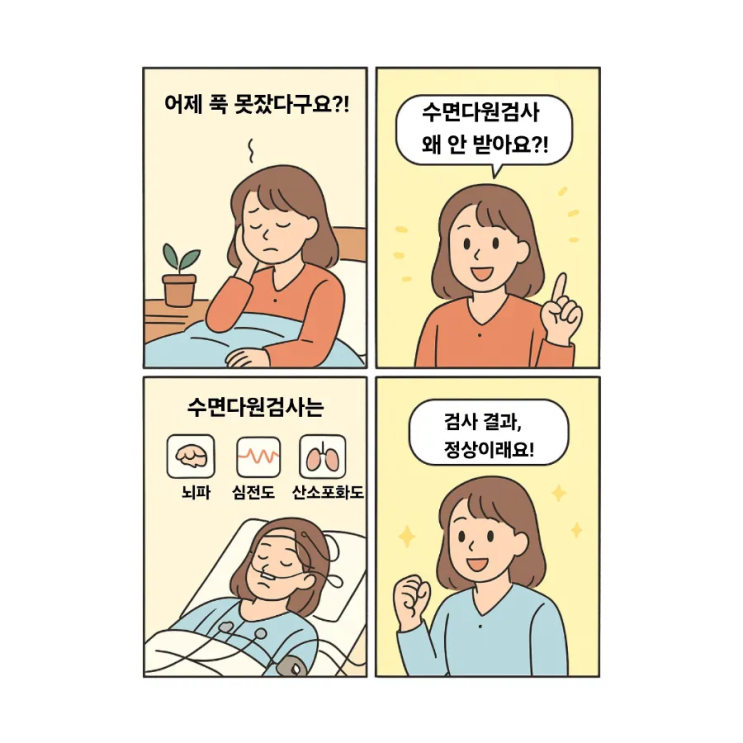  어제도 푹 못 잤다고요?  수면다원검사 받아볼까?