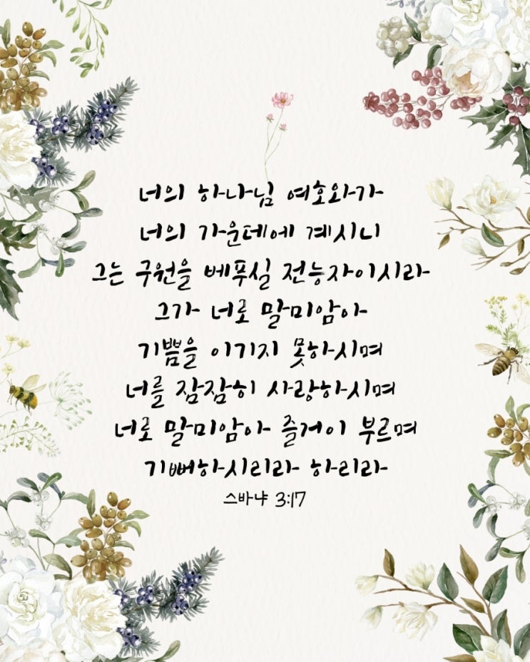  스바냐 3장 9절–20절 말씀 묵상/기뻐하시는 하나님, 회복의 노래-매일성경큐티 9월 14일