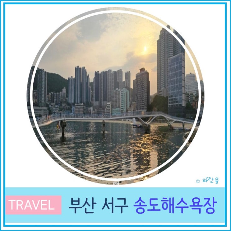  부산 가볼 만한 곳 로컬 여행지 송도 해수욕장 암남공원 용궁 구름다리 산책로 주차장 후기
