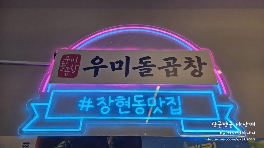 우미돌곱창 장현장곡점 사진 5