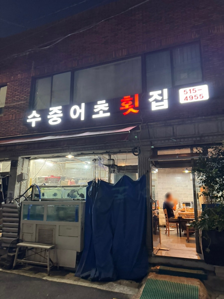 수중어초횟집 사진 1