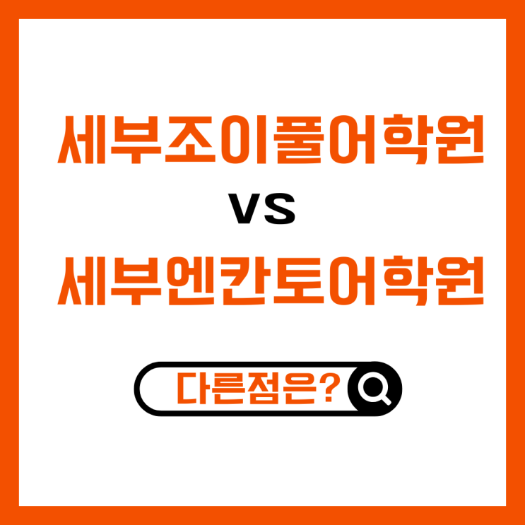  세부조이풀어학원 vs 세부엔칸토어학원 비교