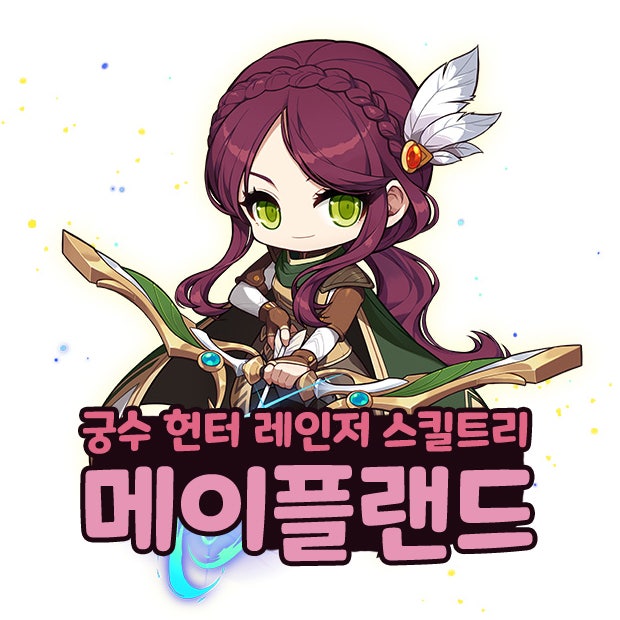  메이플랜드 메랜 궁수 헌터 레인저 스킬트리 스텟