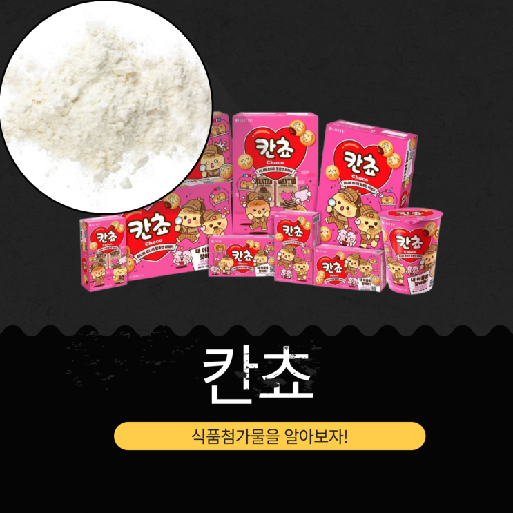  칸쵸 이벤트로 [내 이름을 찾아라] 원재료와 식품첨가물 분석
