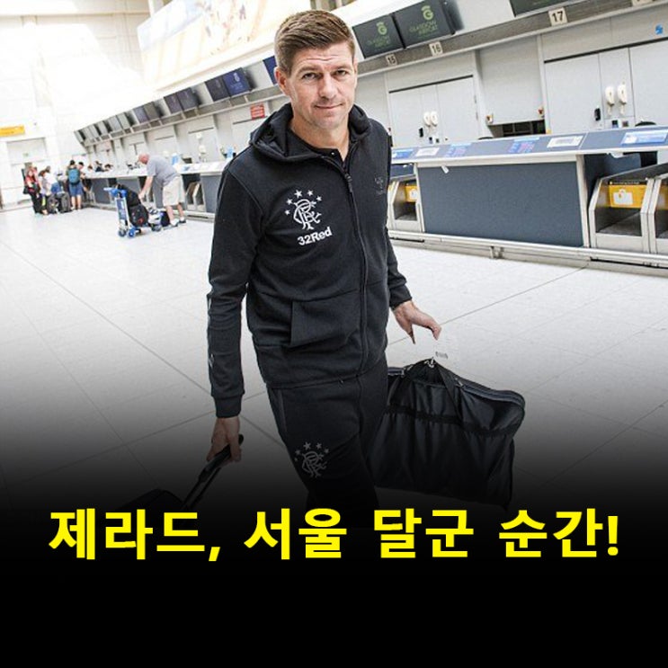 리버풀 전설 <b>제라드</b>, 한국 상륙 <b>아이콘 매치</b> 2025 뜨겁게 달군다