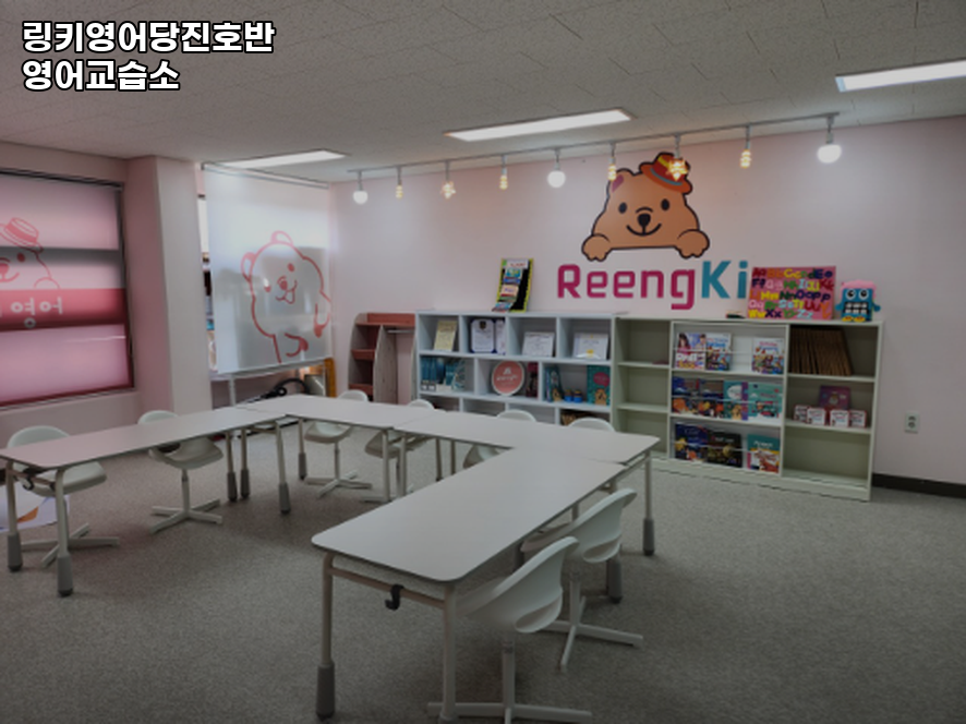 링키영어 당진호반영어교습소 사진 3