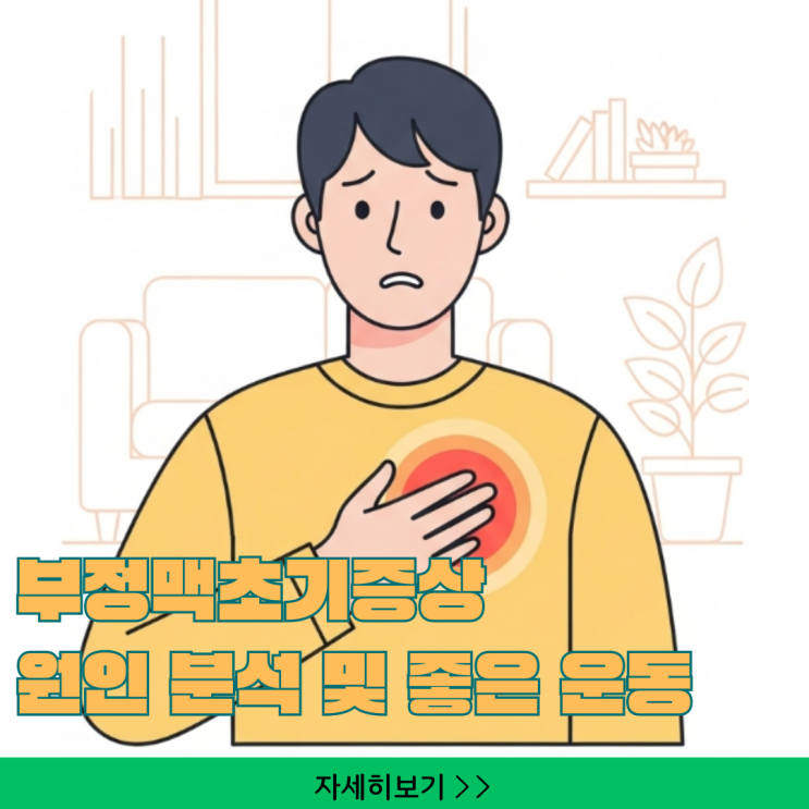  가슴 두근거림, 부정맥초기증상? 원인 분석 및 좋은 운동 가이드