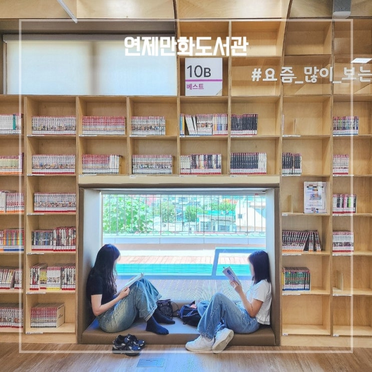  부산 연제만화도서관 이색 실내 데이트 가볼만한곳