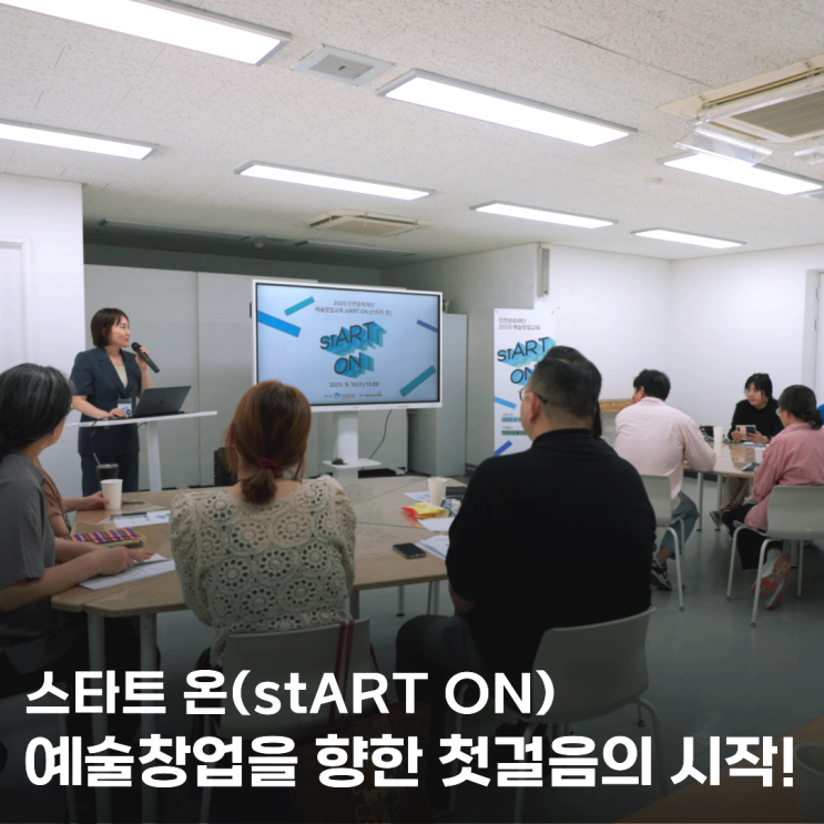  인천문화재단 예술창업교육 stART ON(스타트온) 출발합니다!