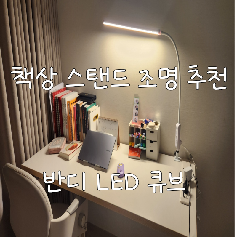 책상 스탠드 조명추천반디 LED큐브 L500 23W 사용 후기