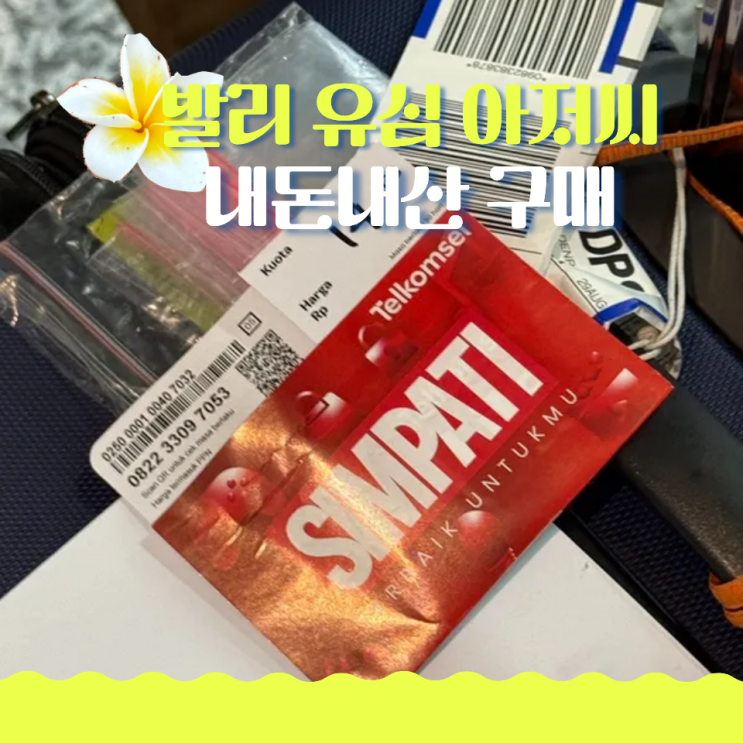  발리 유심 추천 유심 아저씨 내돈내산 구매