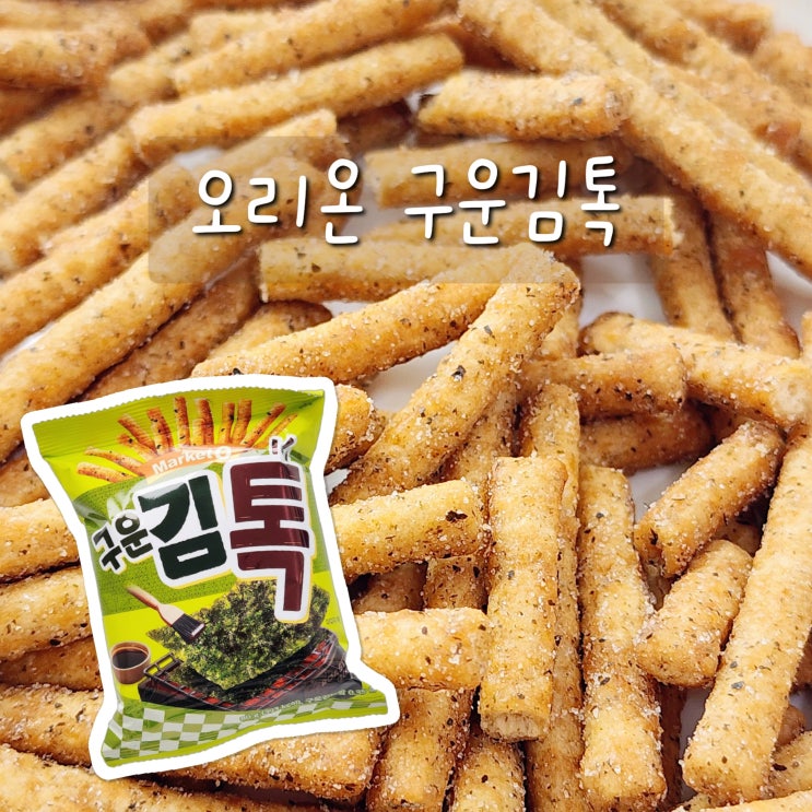  오리온 마켓오 구운김톡 달콤짭짤 신상과자 후기