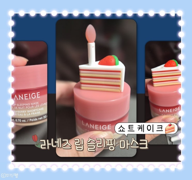  라네즈 슬리핑 립 마스크 ' 쇼트케이크 '