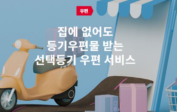 우체국 선택등기, 준등기 우편서비스_ 일반등기 방문수령 필요서류