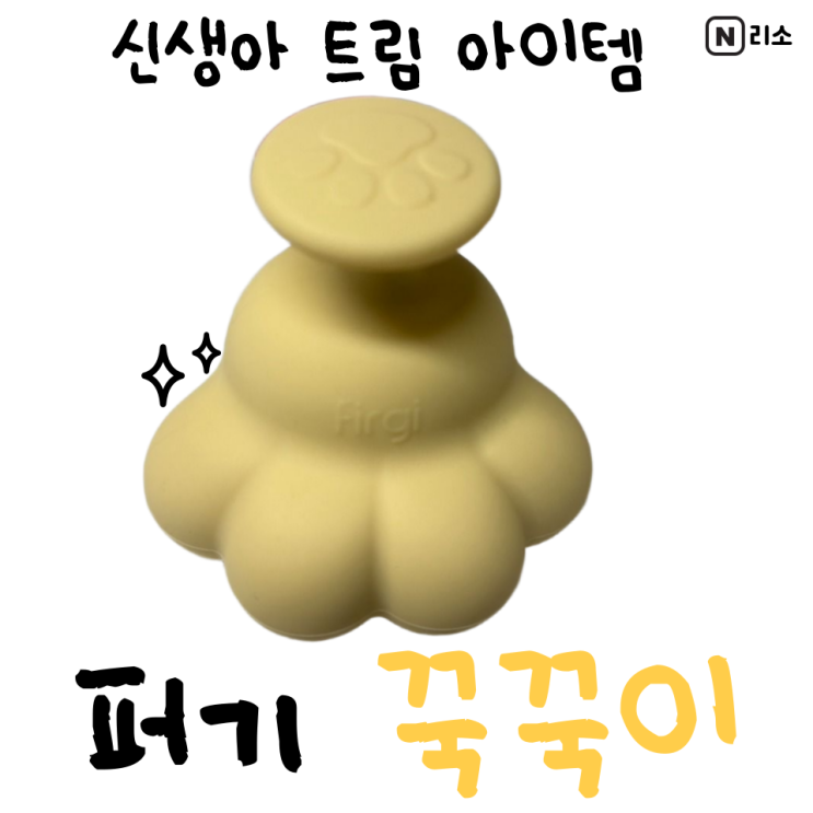  출산선물 신생아 트림시키기 자세 도와주는 퍼기 꾹꾹이