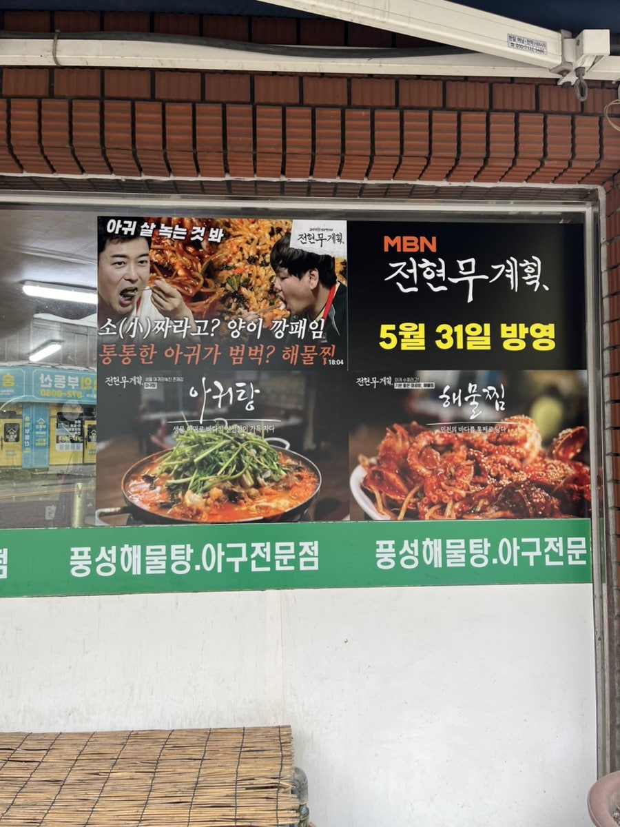 풍성해물탕아구전문점 본점 사진 1