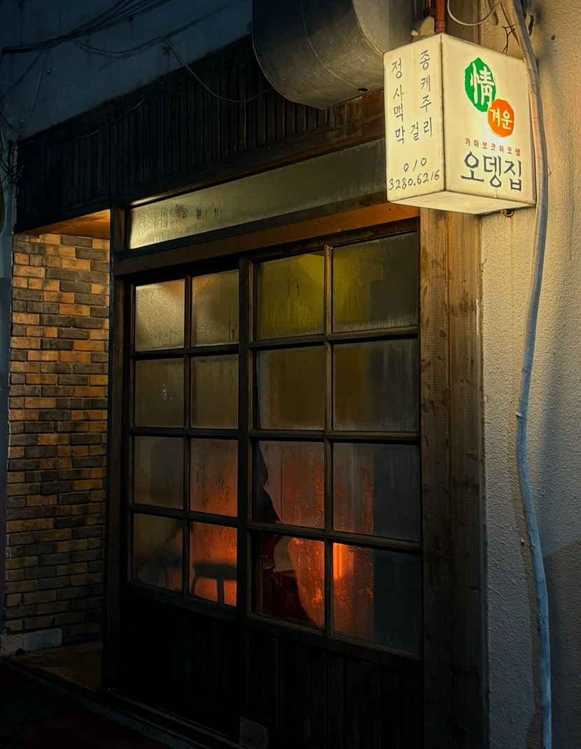 정겨운오뎅집 사진 2