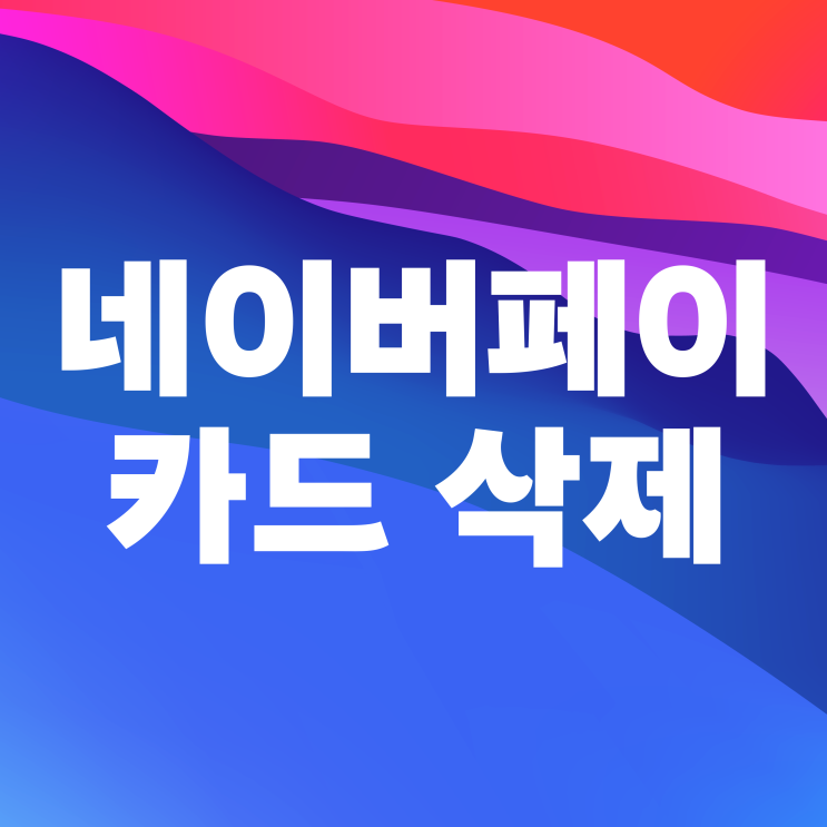  네이버페이 신용카드 삭제하는 방법
