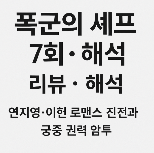 <b>폭군의 셰프</b> 7회 줄거리·리뷰｜명나라 <b>요리 대결</b>과 망운록의... 