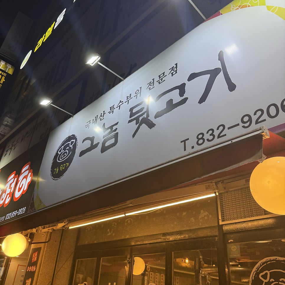 그놈뒷고기 사진 1
