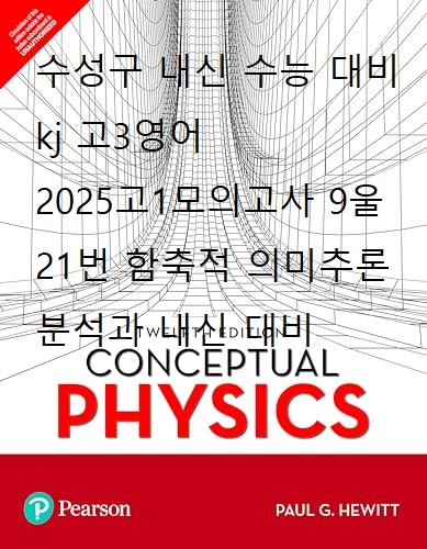  2025년9월 고1영어모의 21번 함축적 의미추론 분석 ㅡ수성구 내신 수능 대비 kj 고3영어