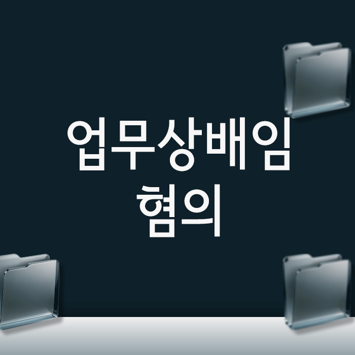  업무상배임 혐의, 벌금형도 ‘전과’가 되는 걸 아시나요?