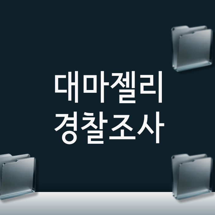  대마젤리 경찰조사, 전과 기록 없이 무혐의 받는 현실적 전략