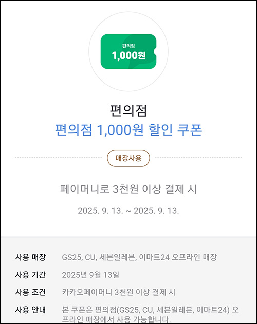  카카오페이 편의점 1,000원할인 쿠폰(3천이상)~09.13