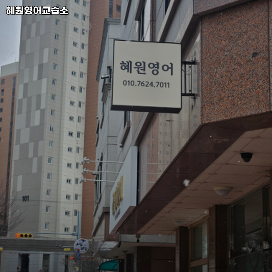혜원영어교습소 사진 3