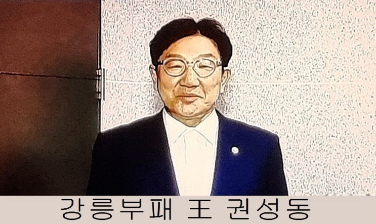 <b>권성동</b> 강릉왕 (이런놈 댓글)
