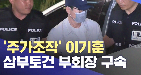 <b>이기훈 구속</b>, 삼부토건 주가조작.
