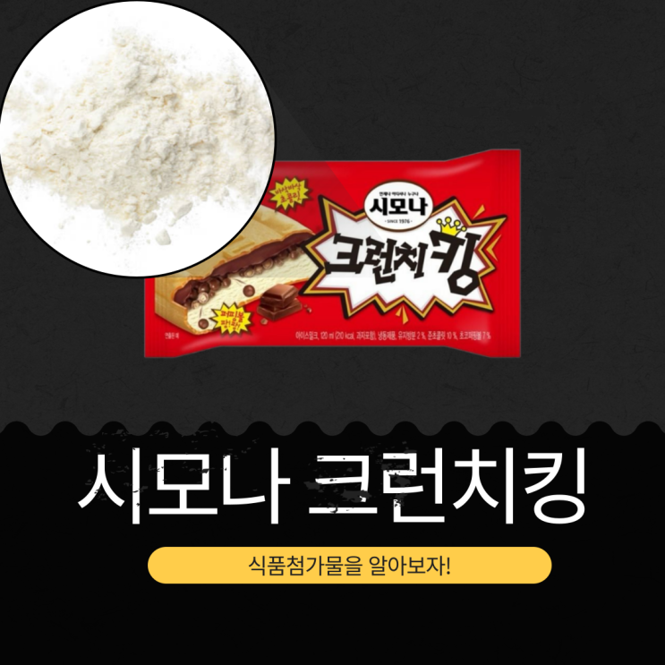  2500원 돌아온 [해태 시모나 크런치킹] 영양성분과 첨가물 상세 리뷰