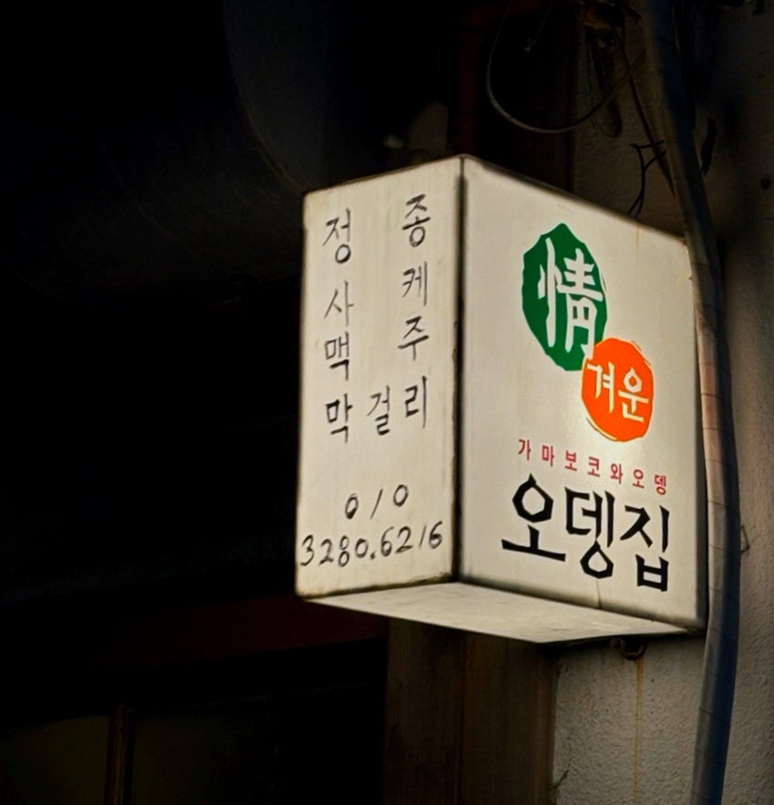 정겨운오뎅집 사진 3