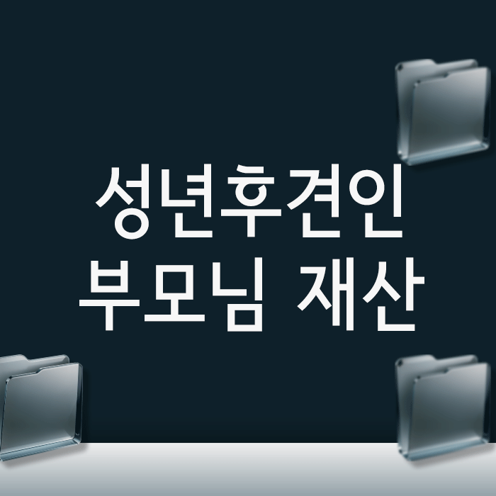 성년후견인 신청, 가족 분쟁 없이 부모님 재산 안전하게 지키려면?