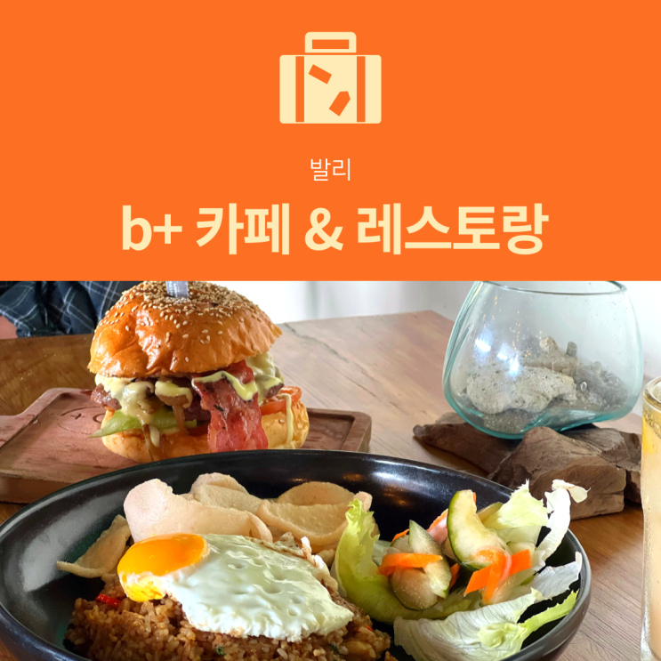  [발리 맛집] b+ 카페 | 꾸따 디스커버리몰 오션뷰 맛집 수제버거 나시고랭 추천