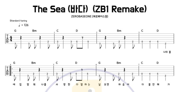  여름 끝자락의 신나는 기타곡 – 바다(ZB1 Remake) 제로베이스원 코드 & 타브 악보 / 쉬운 기타 커버 제베원