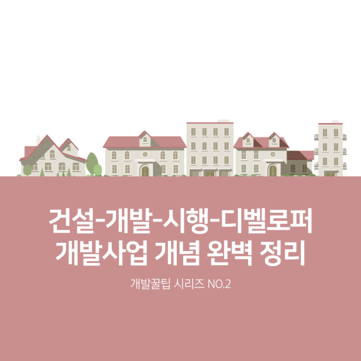  건설 vs 개발 vs 시행 vs 디벨로퍼, 부동산개발사업 개념 차이 완벽 정리