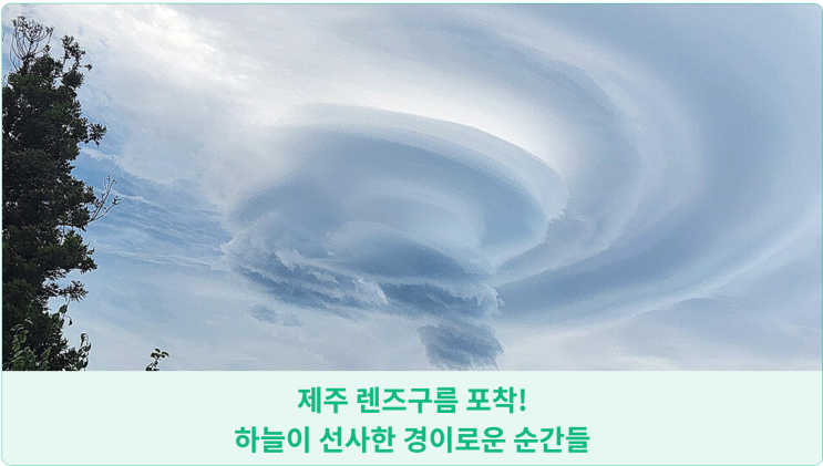  제주 렌즈구름 포착! 하늘이 선사한 경이로운 순간들