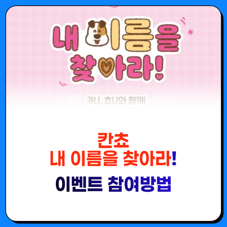  화제의 칸쵸 이름 찾기 이벤트 신청방법 504개 이름 경품 아이패드