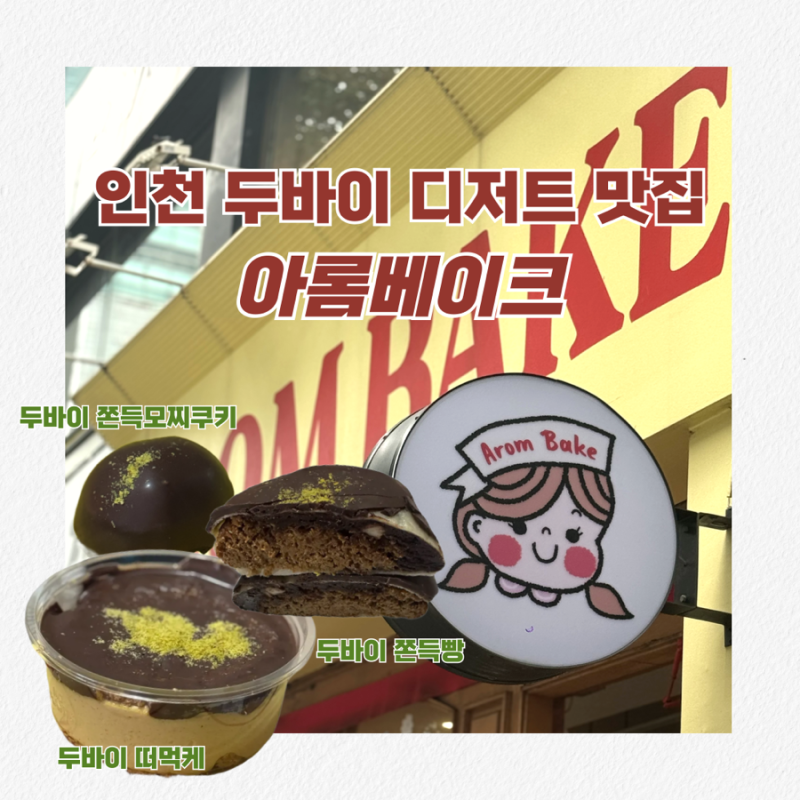 인천 부평 아롬베이크 두바이초콜릿 쫀득쿠키 택배오픈 n번째 평일 주말 오픈런 웨이팅후기 ....