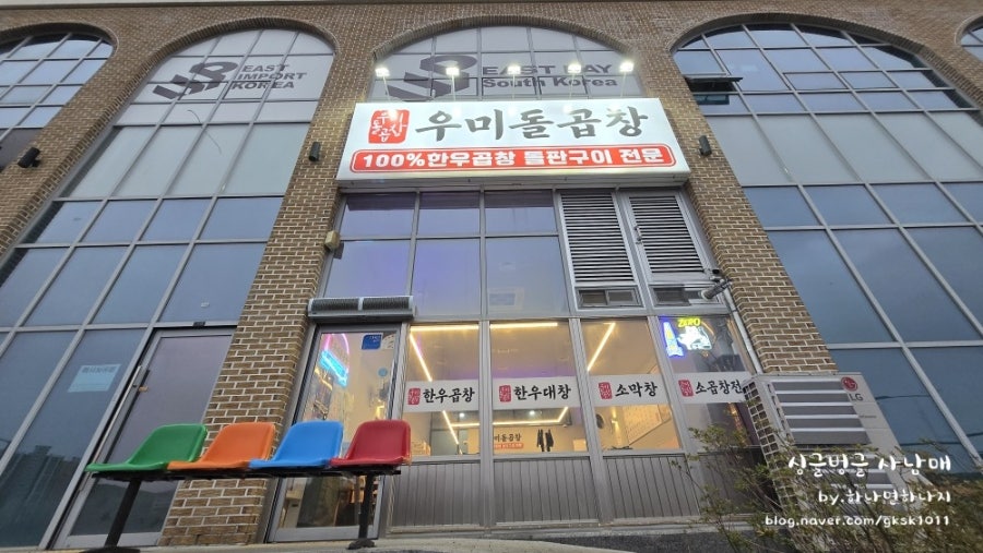 우미돌곱창 장현장곡점 사진 2