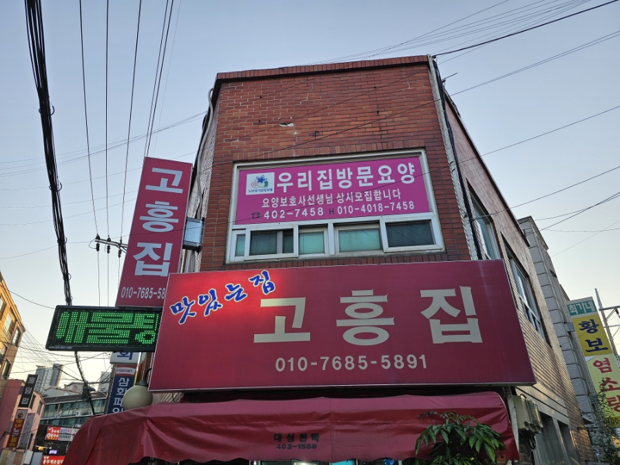 고흥집 사진 1