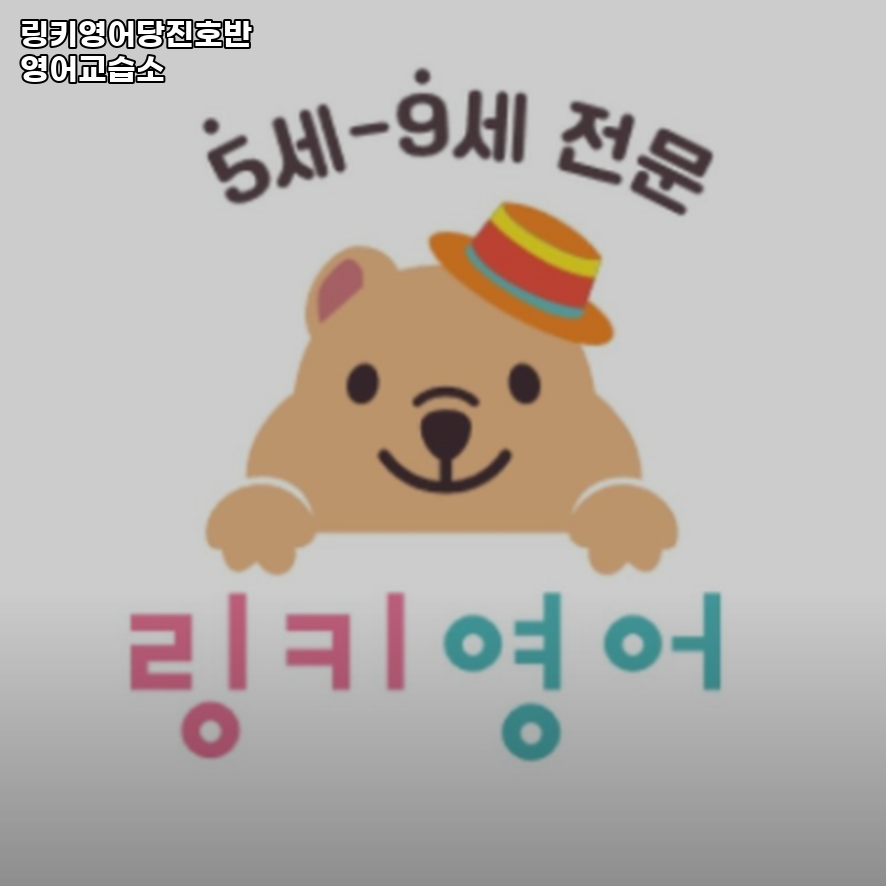 링키영어 당진호반영어교습소 사진 2