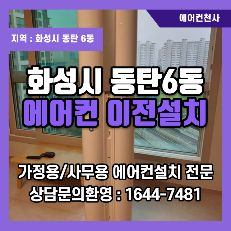  우리 집 에어컨만 시원하지 않다면? (화성 동탄 이전설치 필독)