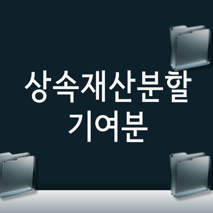 상속재산분할 기여분, 10년간 병수발했는데 한 푼도 못 받는 이유