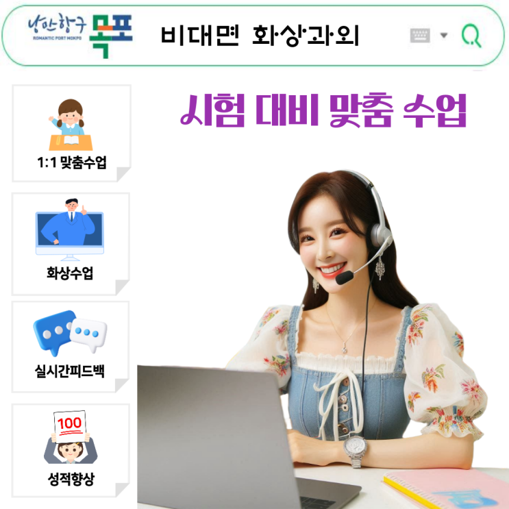  목포 화상과외 체험담, 효율적인 시험 준비의 해답