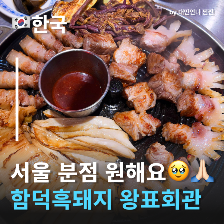  제주 흑돼지 함덕찐맛집 왕표고기 쫀딕한 육질이 살아있는 함덕흑돼지맛집